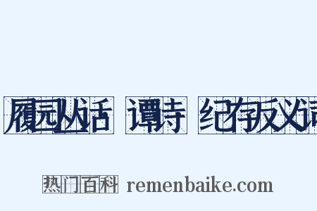 履园丛话·谭诗·纪存反义词是什么意思的图片